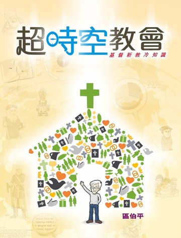 【電子書】超時空教會——基督新教冷知識