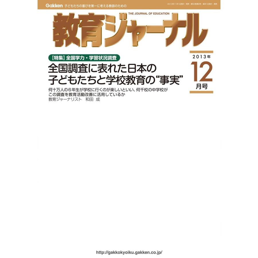 教育ジャーナル2013年12月号Lite版(第1特集) 電子書籍版   教育ジャーナル編集部