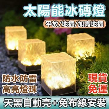 🔥10小時內出貨+買4送1🔥高亮太陽能冰磚燈 草坪燈 庭院燈 太陽能戶外燈 庭院照明燈 地插燈 花園燈 太陽能花園燈