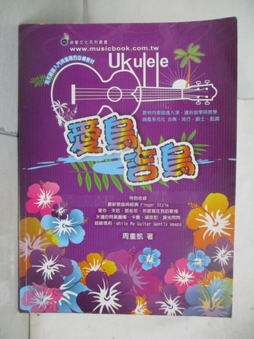 【書寶二手書T4／音樂_I8G】烏克麗麗、簡譜、樂譜：「愛烏.吉烏」烏克麗麗教材(適用烏克麗麗)_周重凱