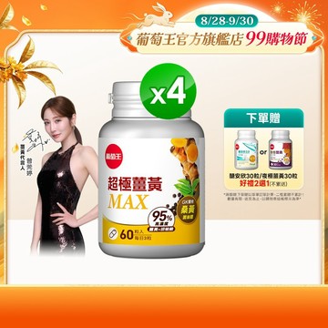 葡萄王 超極薑黃複方膠囊 60粒x4盒 共240粒 (薑黃 桑黃 胡椒鹼)
