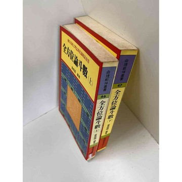 【雷根360免運】【送贈品】【大衛360免運】【送贈品】【8成新】全方位論斗數 上 #九成新【P-F2419】