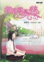 簡單就是美[二手書_普通]