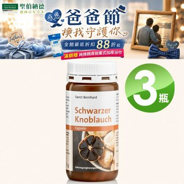聖伯納德 Sanct Bernhard 德國百年草本 黑蒜膠囊 120粒/瓶X3瓶滿1500贈加厚浴巾