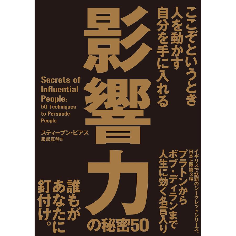 影響力の秘密50 ここぞというとき人を動かす自分を手に入れる