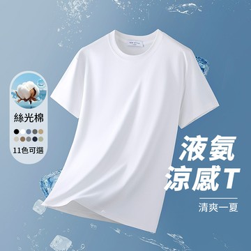 液氨絲光棉！DRY冰氧涼感270g圓領短袖T恤 / 男女適穿 / 機能彈力 / 排汗速乾 / 11色 / M-5XL / 大尺碼【QTJ19606】