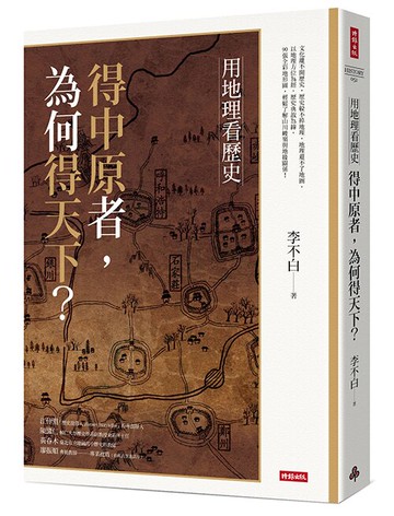 用地理看歷史：得中原者，為何得天下？/李不白