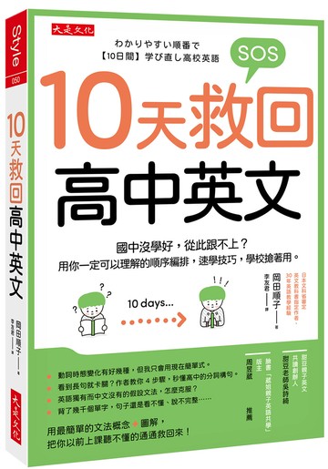 10天救回高中英文： 國中沒學好，從此跟不上？用你一定可以理解的順序編排，速學技巧，學校搶著用。
