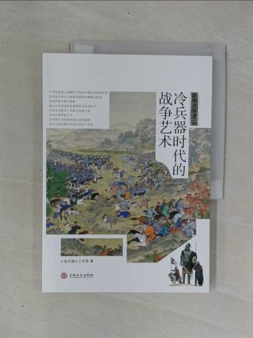 【書寶二手書T1／軍事_ZDD】冷兵器時代的戰爭藝術_簡體_指文烽火工作室