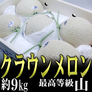 静岡産  ”クラウンメロン”《最高等級 山》大玉 5玉 約9kg 産地箱 送料無料