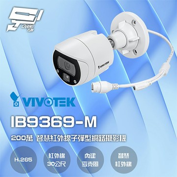 昌運監視器 VIVOTEK 晶睿 IB9369-M 200萬 H.265 智慧型紅外線彈型網路攝影機