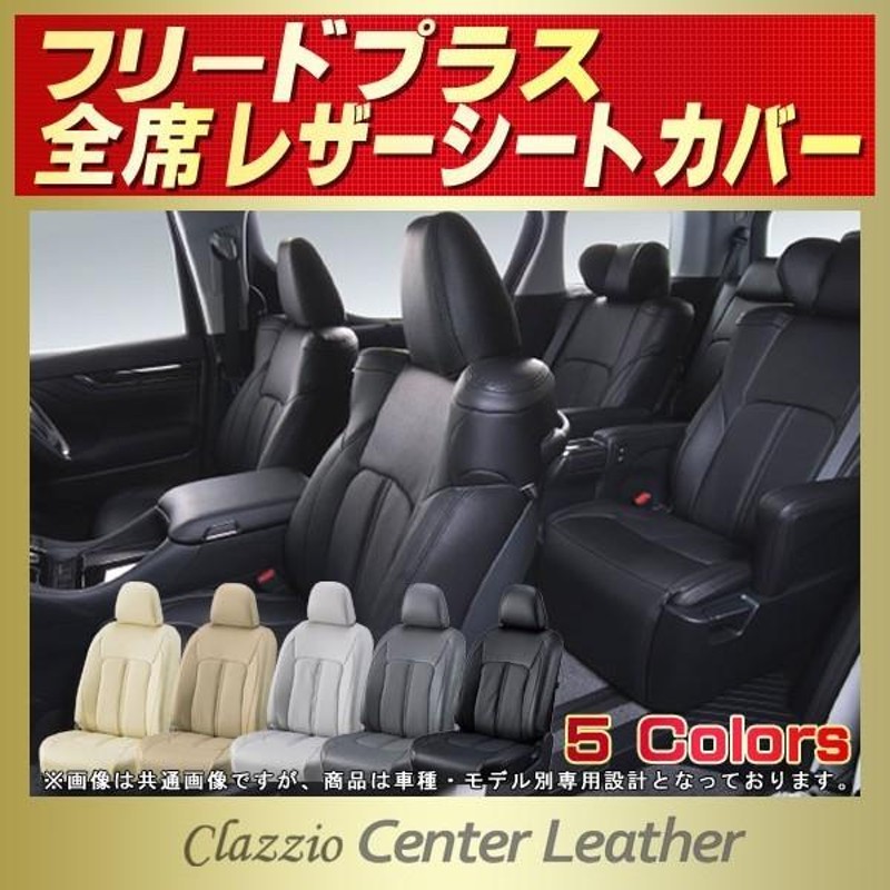 フリードプラス シートカバー Clazzio Center Leather 通販 LINEポイント最大0.5%GET LINEショッピング