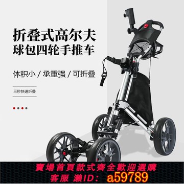 【全網低價 可打統編】高爾夫手拉車 GOLF四輪球包車 可折疊成人青少年便攜推拉車