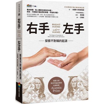 右手、左手：探索不對稱的起源