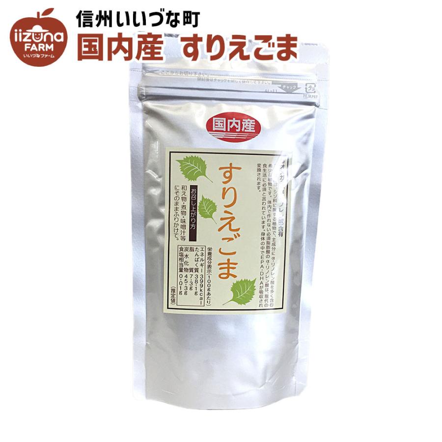 すりえごま 120g えごま 長野県 飯綱町 信州 長野県産 ギフト