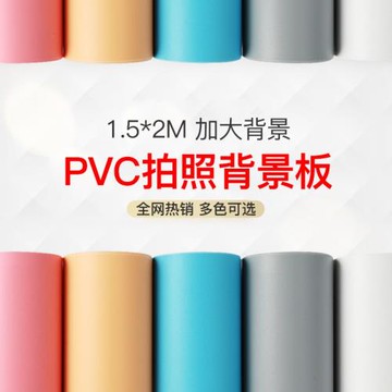 1.5*2M拍照純色磨砂PVC背景板加大白色黑色攝影道具背景紙抖音證件照影樓主播抖音背景布淘寶靜物童裝ins擺拍