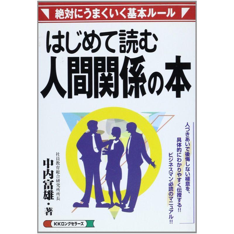 はじめて読む人間関係の本