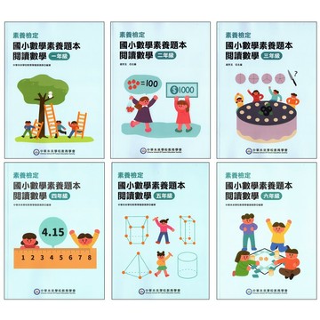 【國小數學題庫】中華未來-國小數學素養題本閱讀數學 (林老書升學專門店)(網路書店)
