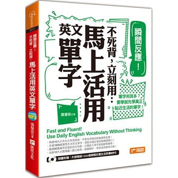 瞬間反應！不死背，立刻用：馬上活用英文單字