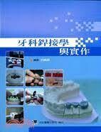 牙科銲接學與實作 (1版) 洪純成 2005 合記