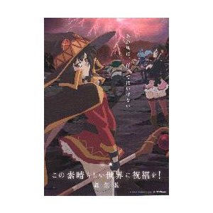 映画チラシ／ この素晴らしい世界に祝福を！紅伝説　A　赤系（暗め）