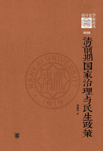 【電子書】清前期国家治理与民生政策