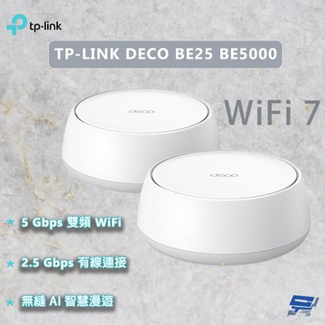 昌運監視器 TP-LINK DECO BE25 BE5000 WiFi 7  雙頻 WIFI分享器 2入 (二入) (兩入)