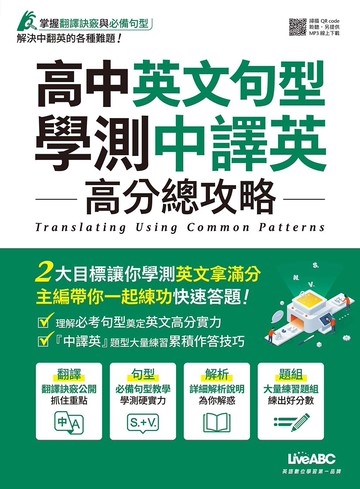 高中英文句型 學測中譯英 高分總攻略：全彩平裝書（附別冊）