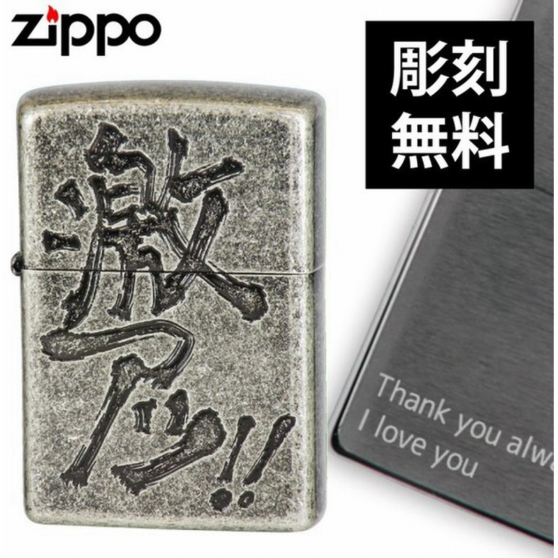 zippo ジッポーライター オイルライター 漢字 激アツ 誕生日 父の日 ギフト プレゼント 贈り物 誕生日祝い 通販 LINEポイント最大0.5%GET | LINEショッピング zippo ジッポーライター オイルライター 漢字 激アツ 誕生日 父の日 ギフト プレゼント 贈り物 誕生日祝い 通販 LINEポイント最大0.5%GET | LINEショッピング