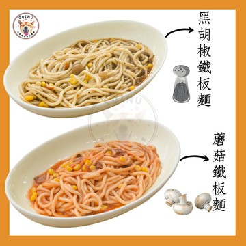 快速出貨 ? 現貨 QQINU 黑胡椒鐵板麵 蘑菇鐵板麵 320g 整份獨立包裝