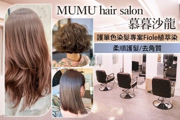 【台北】MUMU hair salon 慕暮沙龍 #GOMAJI吃喝玩樂券#電子票券#美髮