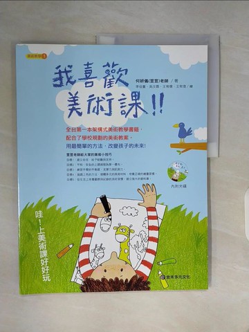 【書寶二手書T6／少年童書_Z19】我喜歡美術課 哇！上美術課好好玩_何妍儀(荳荳老師)
