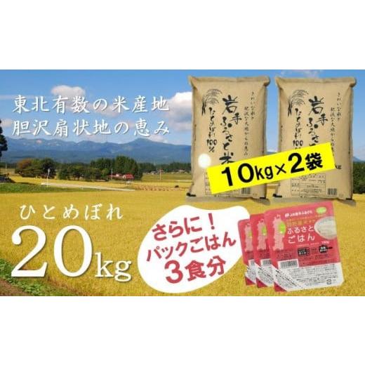 ふるさと納税 岩手県 奥州市 新登場! 大人気の岩手ふるさと米 20kg＋パックごはん３個 令和5年産 新米  岩手県奥州市産ひとめぼれ