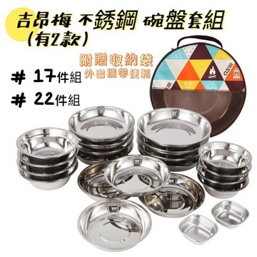 【小麋鹿】CLS 吉昂莓 不銹鋼 22件套 餐盤組 登山 露營 燒烤餐具 便攜 家用 碗盤碟 套裝組 收納包 selpa