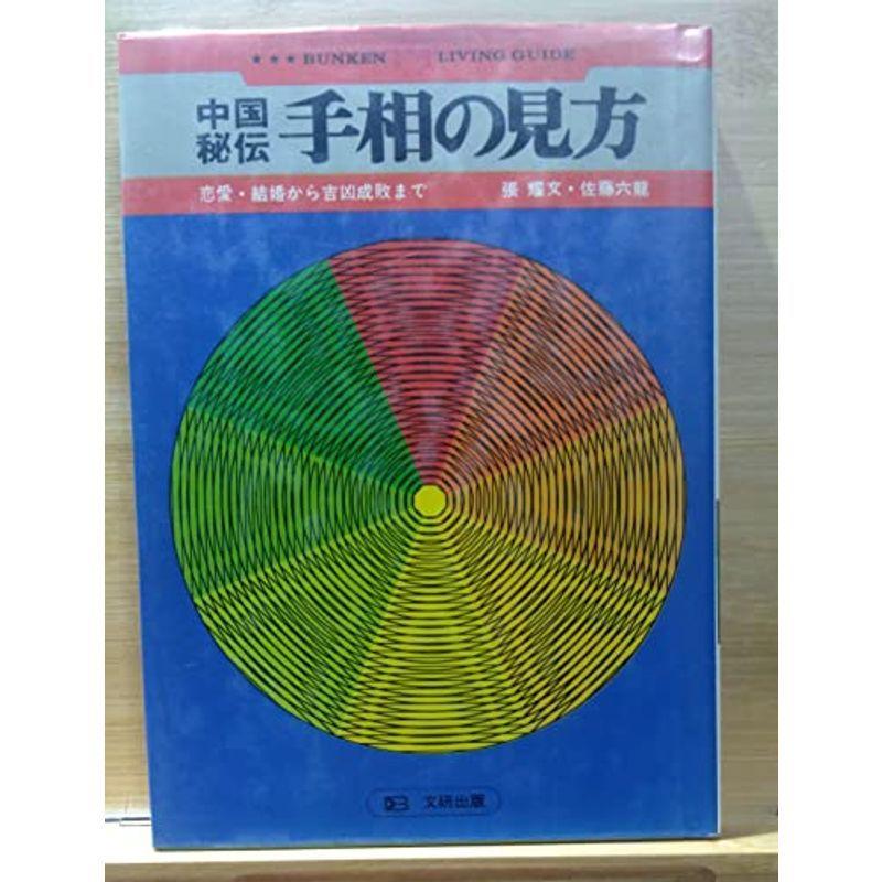 中国秘伝手相の見方 (Bunken living guide)