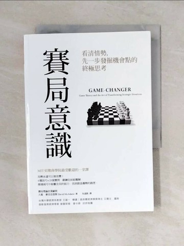 【書寶二手書T1／財經企管_V4E】賽局意識_大衛．麥克亞當斯