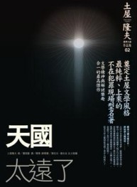 天國太遠了【二手書_良好】TAAZE讀冊生活