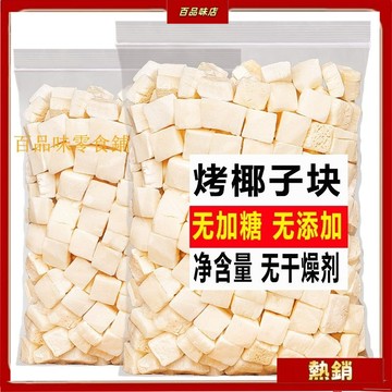 🔥哈皮 免運 🔥限時促銷新品【無加糖】椰子片無糖無添加椰子塊脆塊糖人海南特産原味零食品1