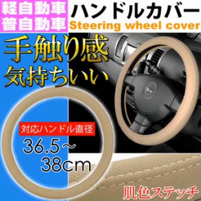 送料無料 ハンドルカバー ベージュ 36 38cm 軽自動車 普通車対応 As16 通販 Lineポイント最大1 0 Get Lineショッピング