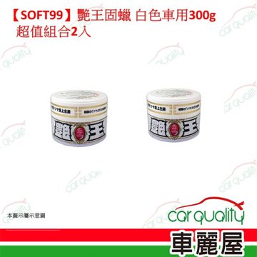 【SOFT99】艷王固蠟 白色車用 超值組合2入(車麗屋)
