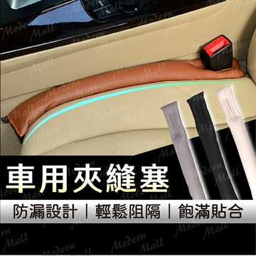 車用隙縫塞【PU車用防漏條??免運台灣現貨】座椅防漏塞 汽車椅墊塞 椅縫塞 縫隙塞 防漏條 汽車座椅塞 防漏塞