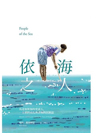 依海之人：馬達加斯加的斐索人，一本橫跨南島與非洲的民族誌