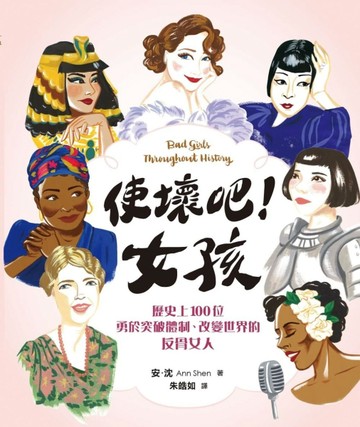 使壞吧！女孩：歷史上100位勇於突破體制、改變世界的反骨女人[二手書_良好]