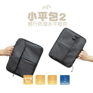 【eiP】 輕行防潑水平板包 小平包 2代 iPad 多層收納袋 防撥水 觸控筆收納 輕量化