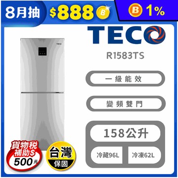 【TECO 東元】158公升定頻下冷凍右開雙門冰箱 含拆箱定位 R1583TS