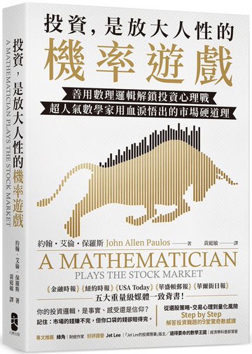 投資，是放大人性的機率遊戲：善用數理邏輯解鎖投資心理戰，超人氣數學家用血淚悟出的市場硬道理【城邦讀書花園】