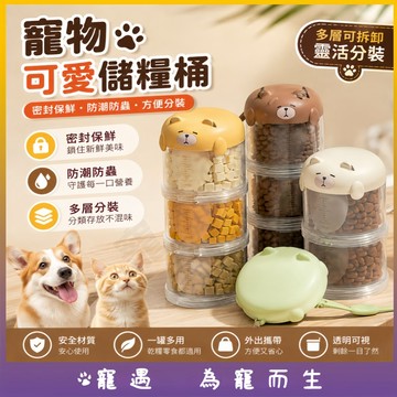 寵物零食收納罐 貓咪狗狗飼料分裝罐 密封防潮儲糧罐 可堆疊多層 便攜透明保鮮罐 寵物食品收納盒 寵物儲糧桶 外出飼料盒