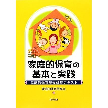 家庭的保育の基本と実践 家庭的保育基礎研修テキスト／家庭的保育研究会