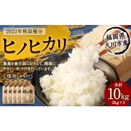 ふるさと納税 2022年秋収穫分 福岡県大川市産ヒノヒカリ １０ｋｇ 福岡県大川市