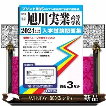 旭川実業高等学校　２０２４年春受験用  北海道私立高等学校入学試験問題集　１５